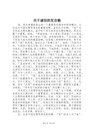 关于诚信的发言稿