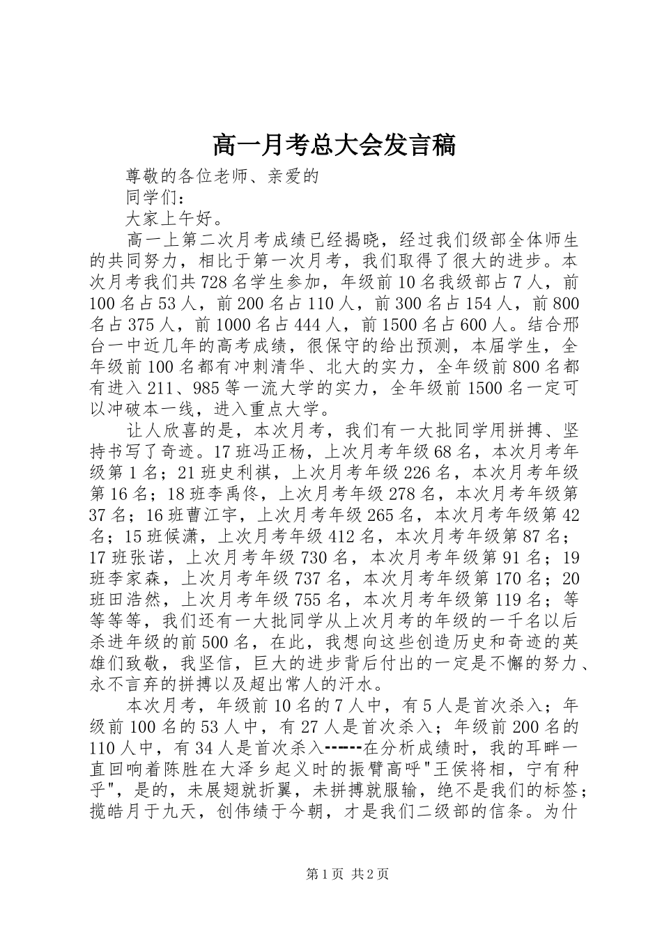 高一月考总大会发言稿_第1页