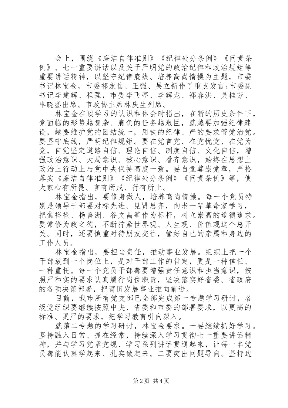 坚守纪律底线培养高尚情操优秀发言稿20XX年_第2页