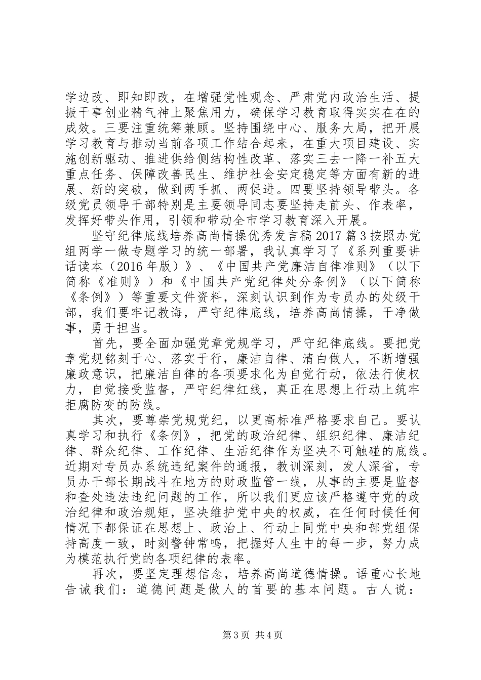 坚守纪律底线培养高尚情操优秀发言稿20XX年_第3页