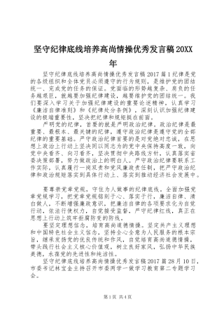 坚守纪律底线培养高尚情操优秀发言稿20XX年