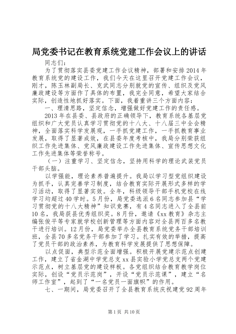 局党委书记在教育系统党建工作会议上的讲话_第1页