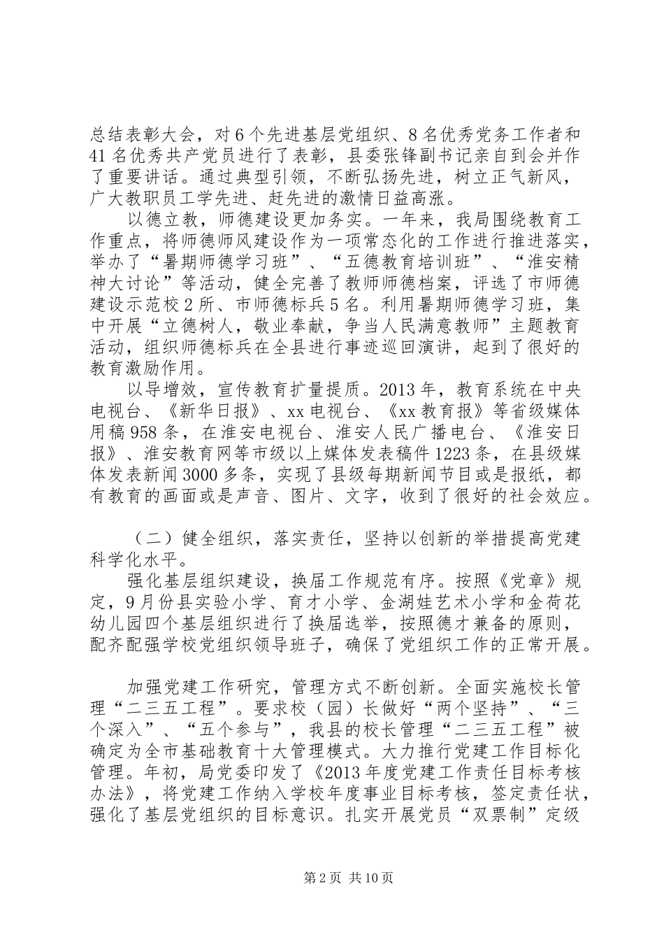 局党委书记在教育系统党建工作会议上的讲话_第2页