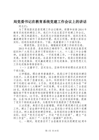 局党委书记在教育系统党建工作会议上的讲话