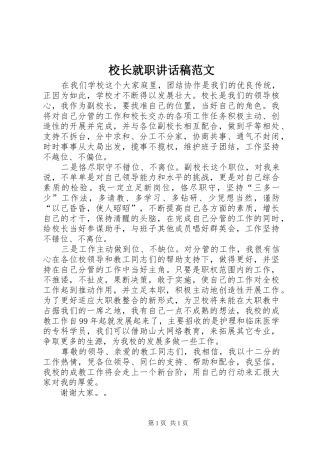 校长就职讲话稿范文