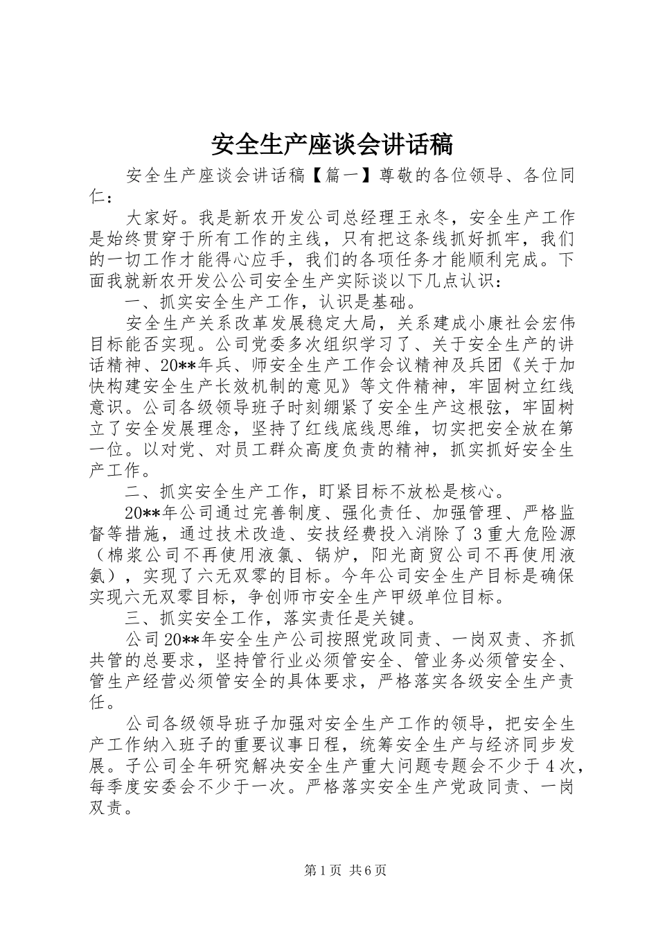 安全生产座谈会讲话稿_第1页