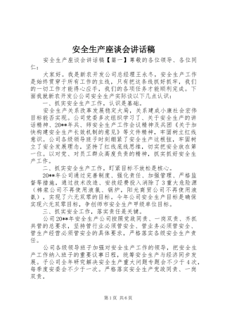 安全生产座谈会讲话稿