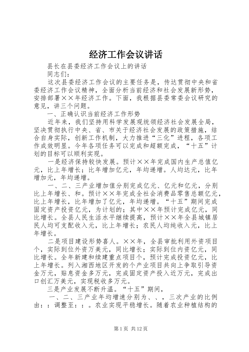 经济工作会议讲话_第1页