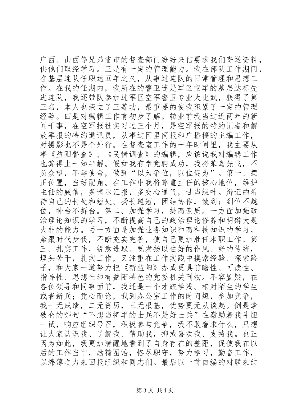 竞聘精彩演讲稿(编辑部主任)_第3页