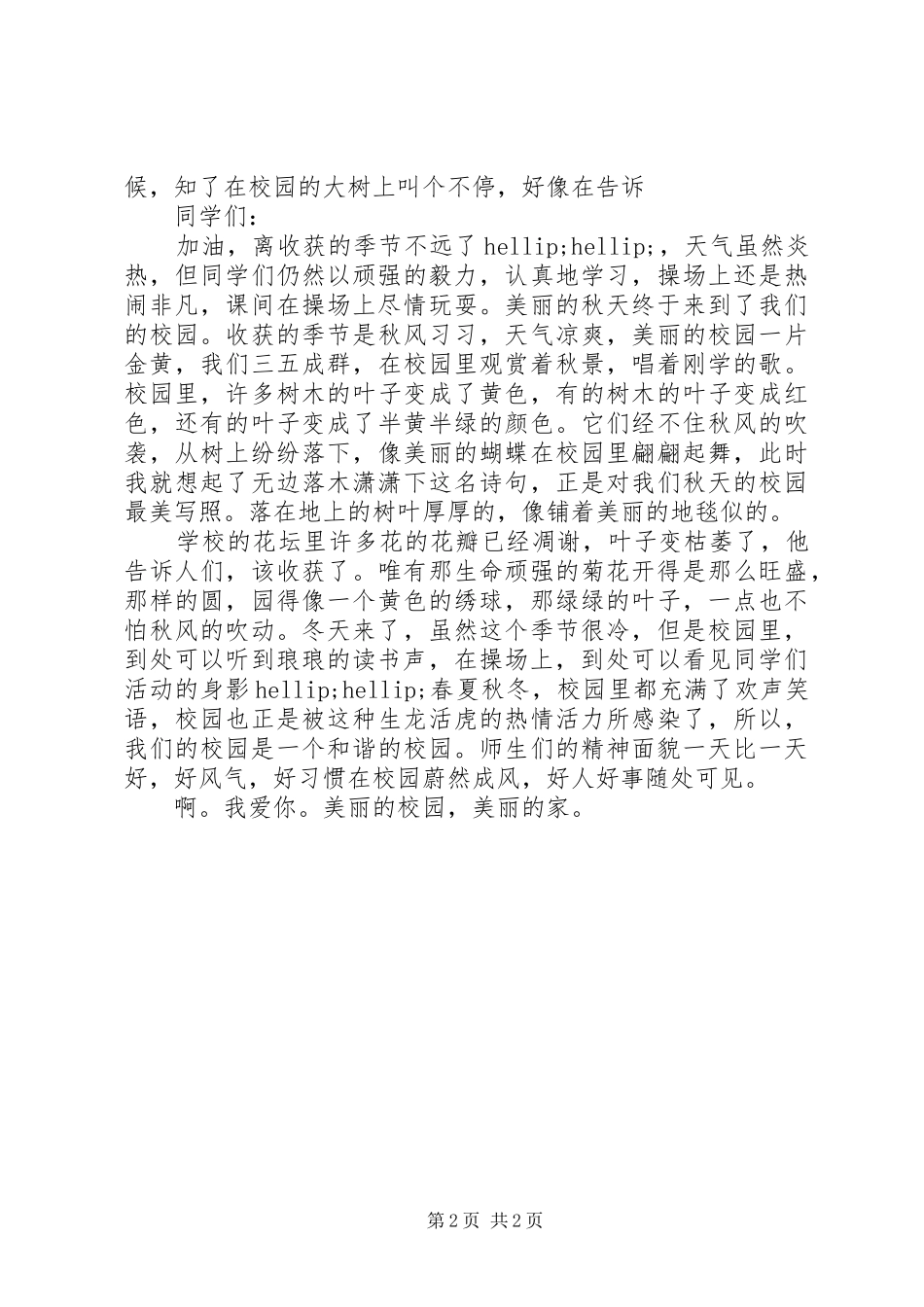 爱校爱生活演讲稿_第2页