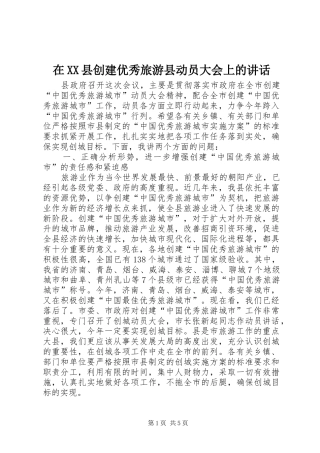 在XX县创建优秀旅游县动员大会上的讲话