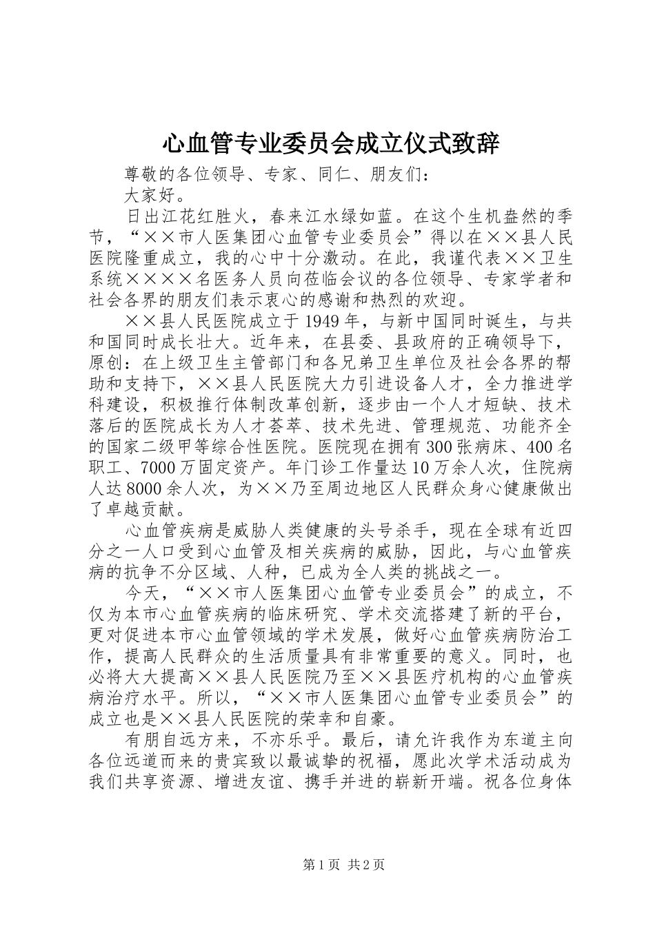 心血管专业委员会成立仪式致辞_第1页