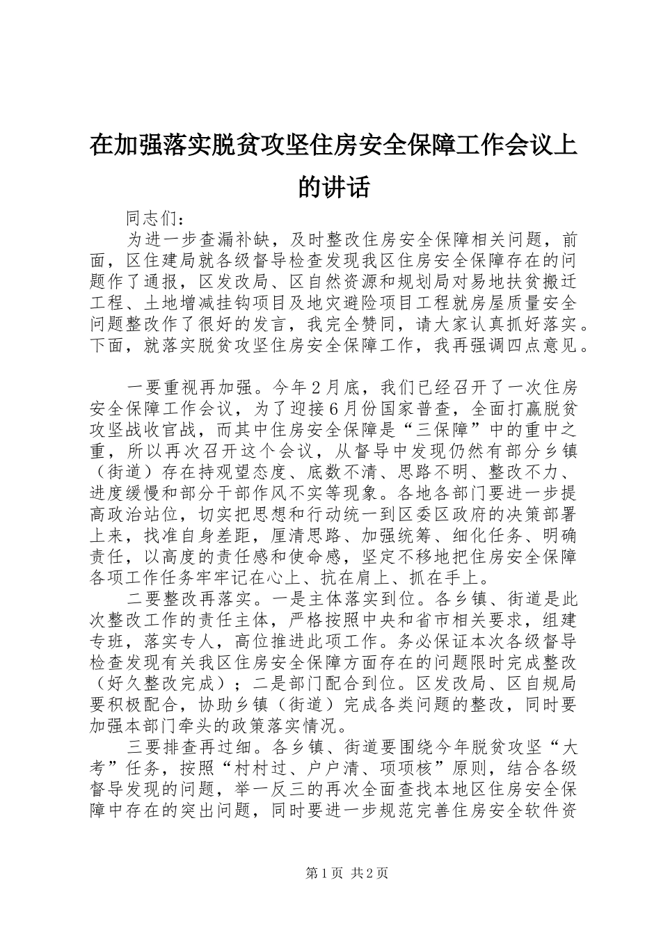 在加强落实脱贫攻坚住房安全保障工作会议上的讲话_第1页