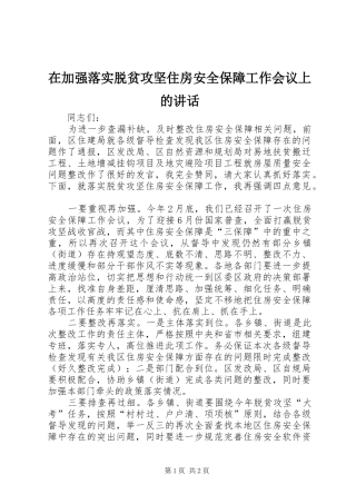在加强落实脱贫攻坚住房安全保障工作会议上的讲话