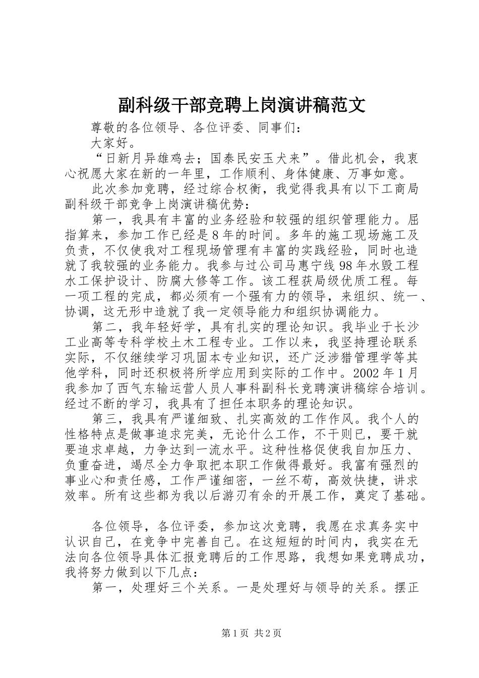 副科级干部竞聘上岗演讲稿范文_第1页