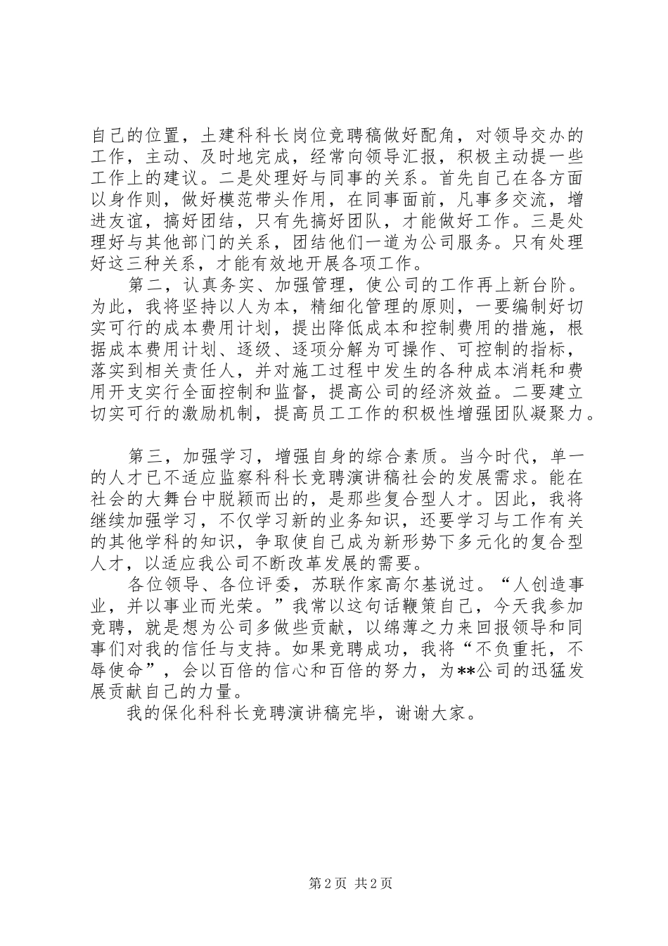 副科级干部竞聘上岗演讲稿范文_第2页