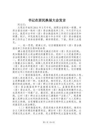 书记在居民换届大会发言
