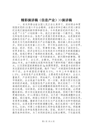 精彩演讲稿（信息产业）--演讲稿