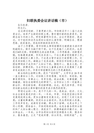 妇联执委会议讲话稿（市）