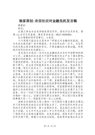 独家原创-农信社应对金融危机发言稿