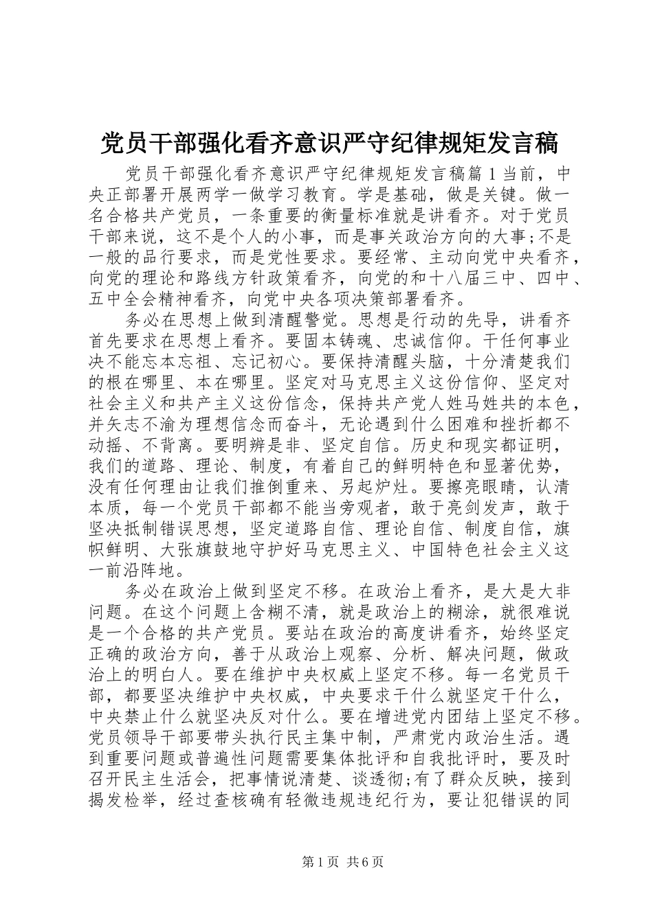 党员干部强化看齐意识严守纪律规矩发言稿_第1页