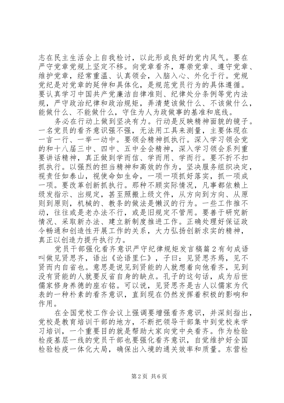 党员干部强化看齐意识严守纪律规矩发言稿_第2页