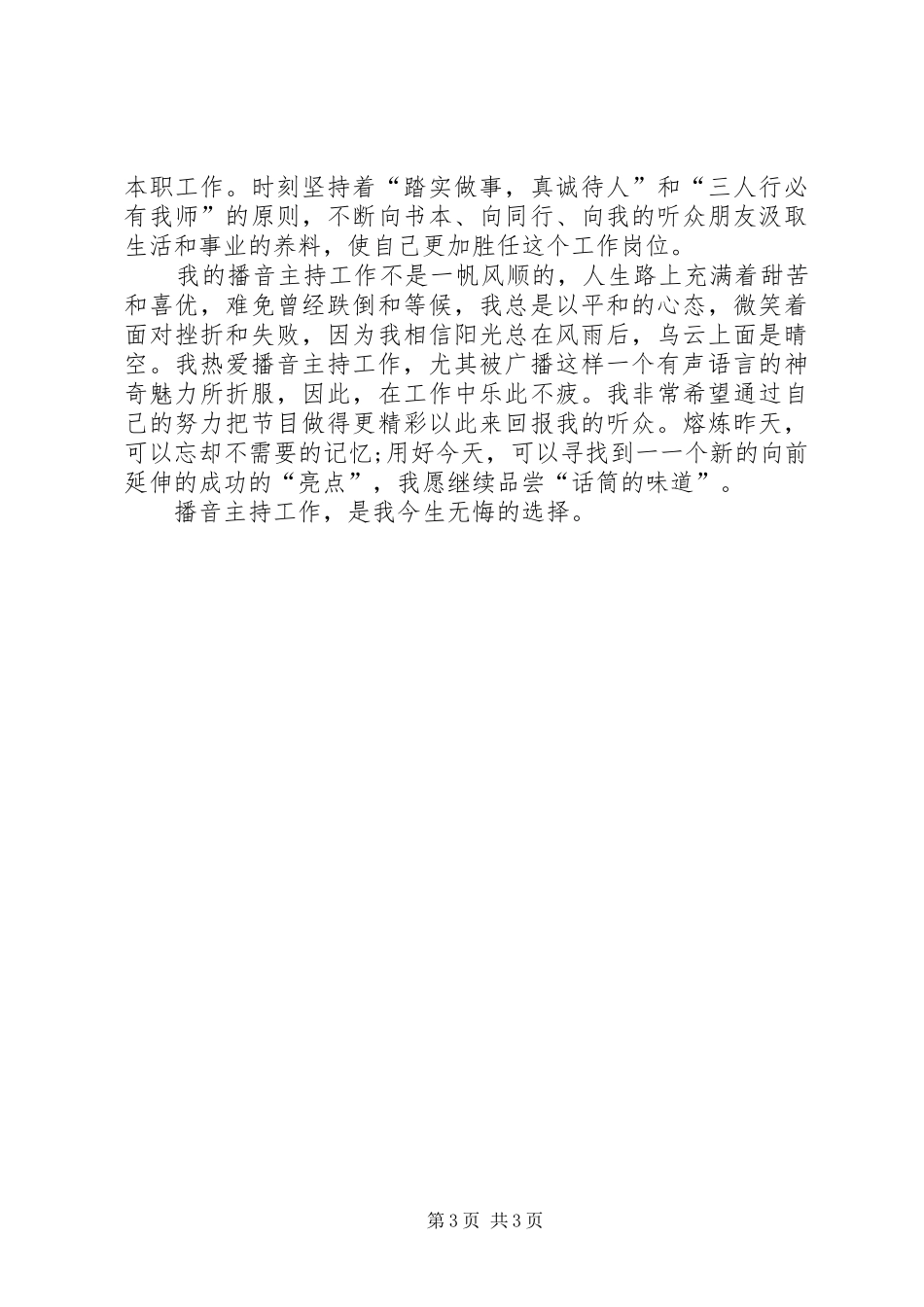 关于电台爱岗敬业的优秀演讲稿_第3页
