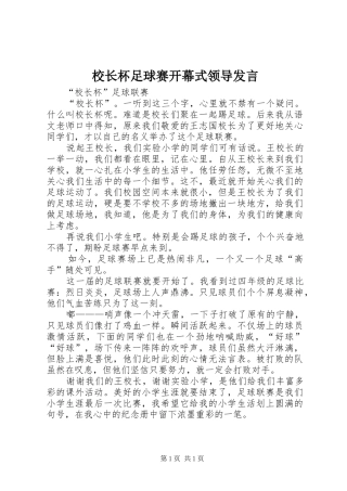 校长杯足球赛开幕式领导发言