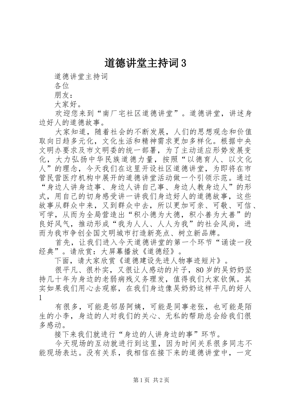 道德讲堂主持词3_第1页