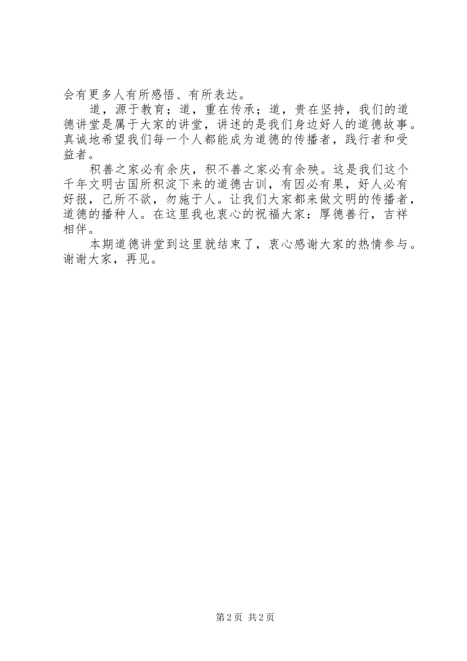 道德讲堂主持词3_第2页