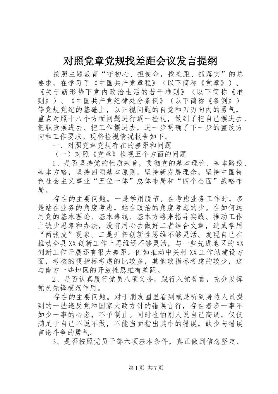 对照党章党规找差距会议发言提纲_第1页