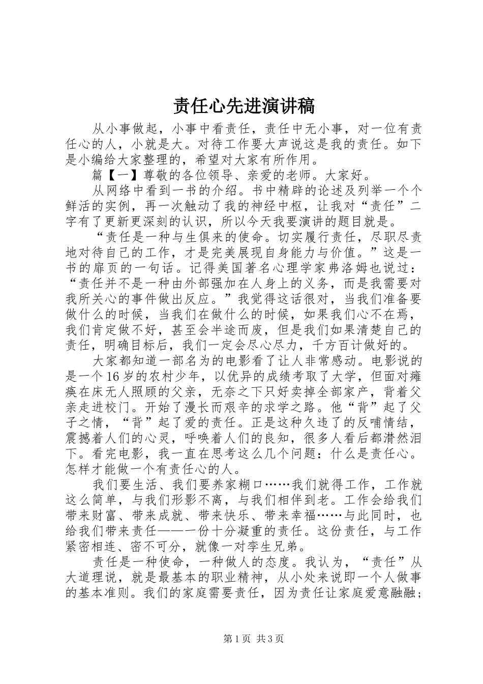 责任心先进演讲稿_第1页
