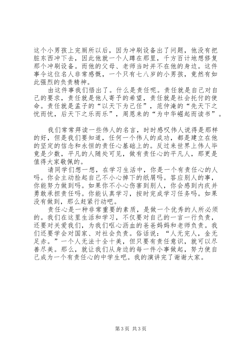 责任心先进演讲稿_第3页