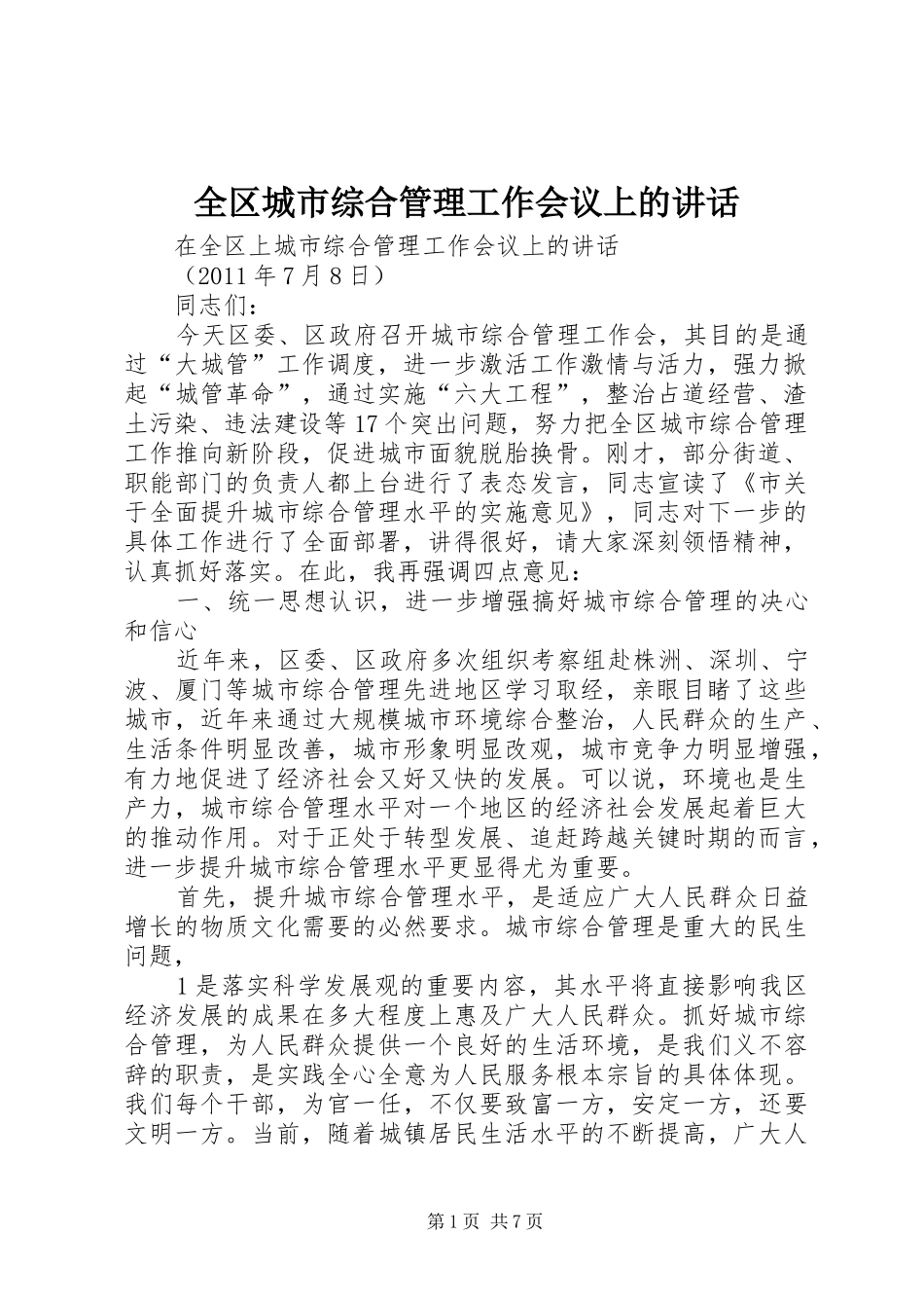 全区城市综合管理工作会议上的讲话_第1页