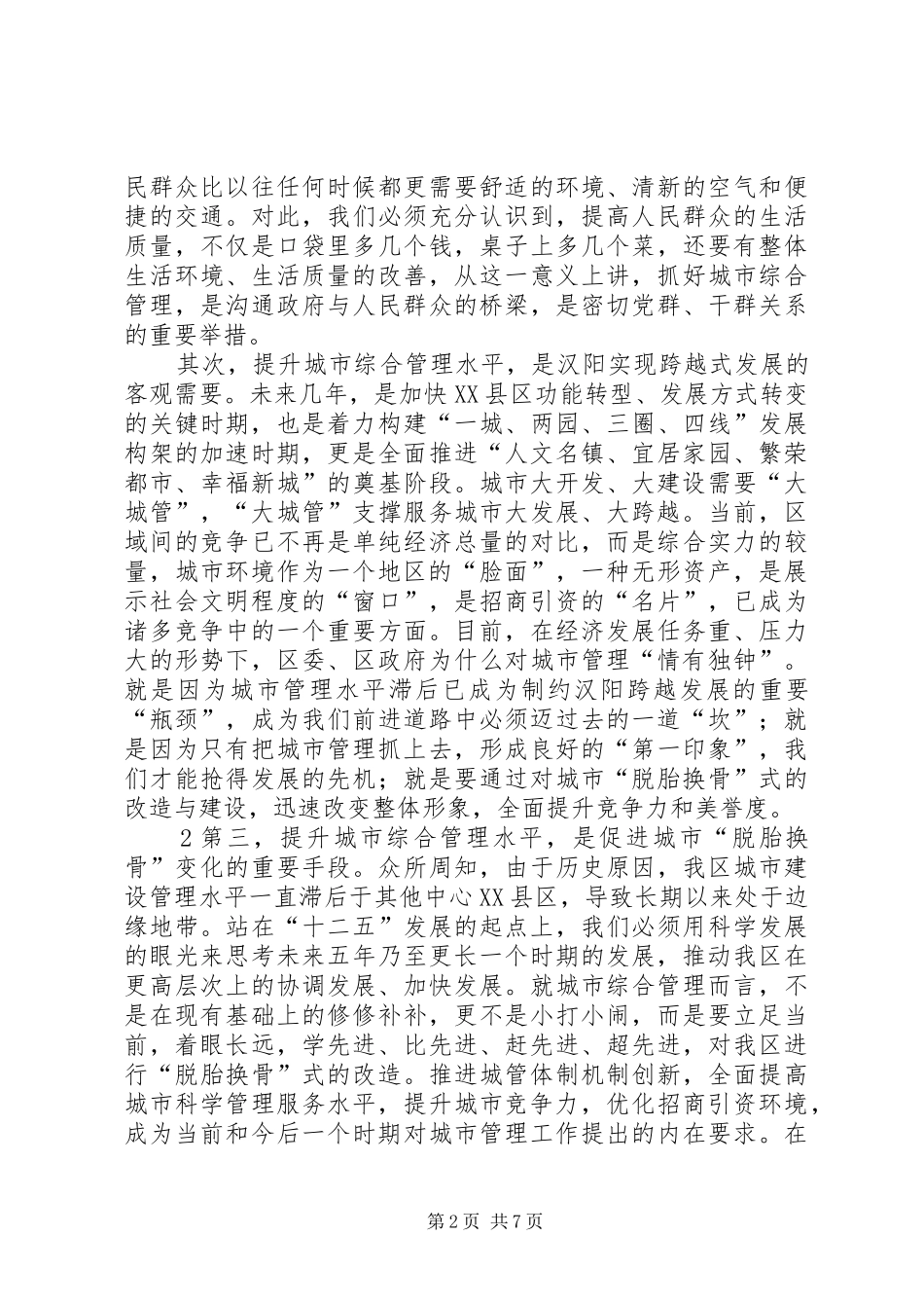 全区城市综合管理工作会议上的讲话_第2页