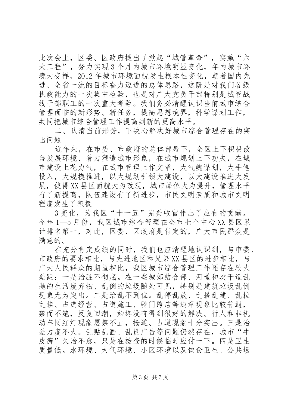 全区城市综合管理工作会议上的讲话_第3页