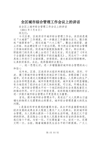 全区城市综合管理工作会议上的讲话