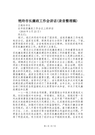 艳玲市长廉政工作会讲话(录音整理稿)