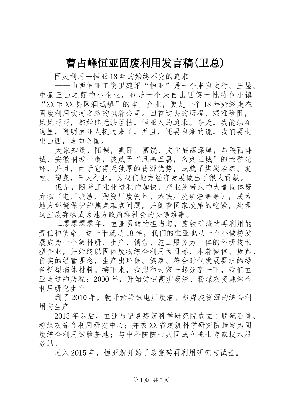 曹占峰恒亚固废利用发言稿(卫总)_第1页