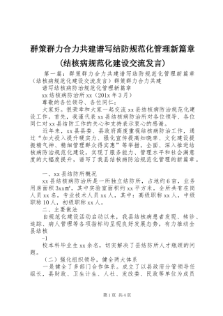群策群力合力共建谱写结防规范化管理新篇章(结核病规范化建设交流发言)