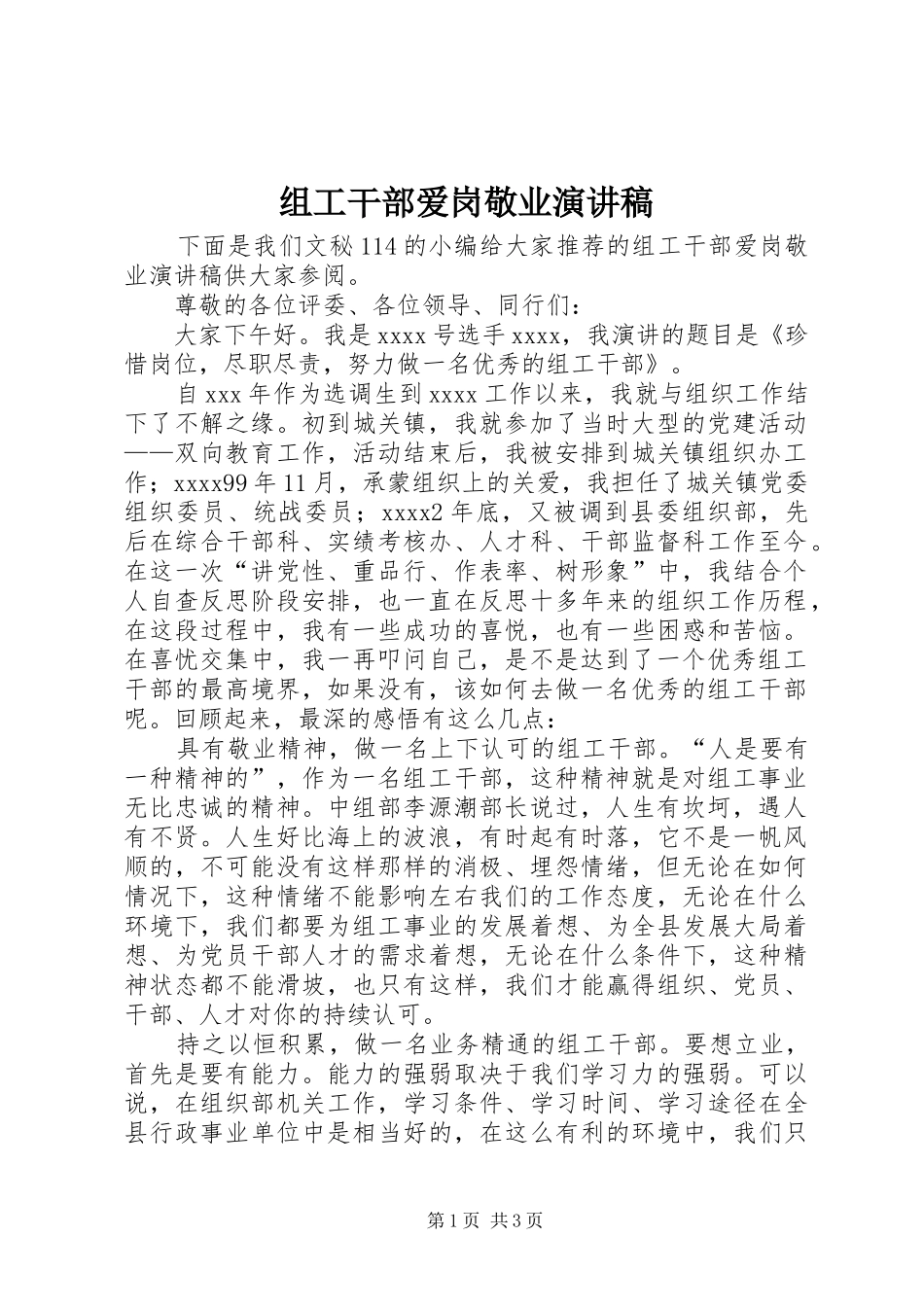 组工干部爱岗敬业演讲稿_第1页