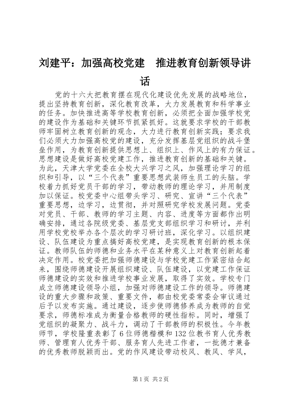 刘建平：加强高校党建　推进教育创新领导讲话_第1页