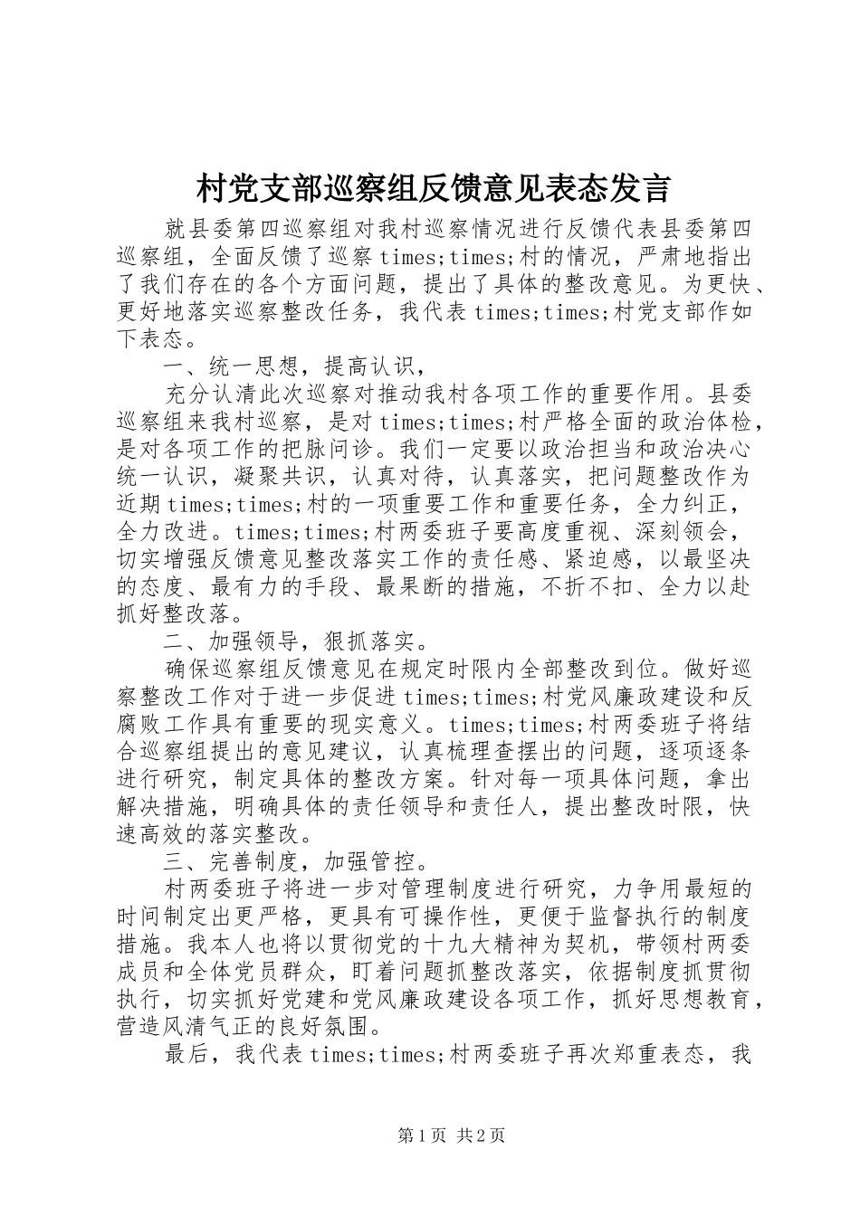 村党支部巡察组反馈意见表态发言_第1页