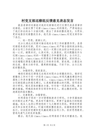 村党支部巡察组反馈意见表态发言