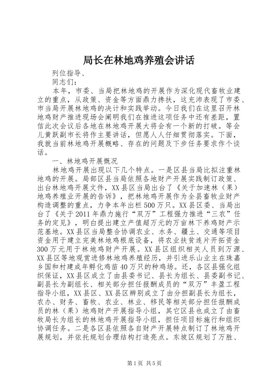 局长在林地鸡养殖会讲话_第1页