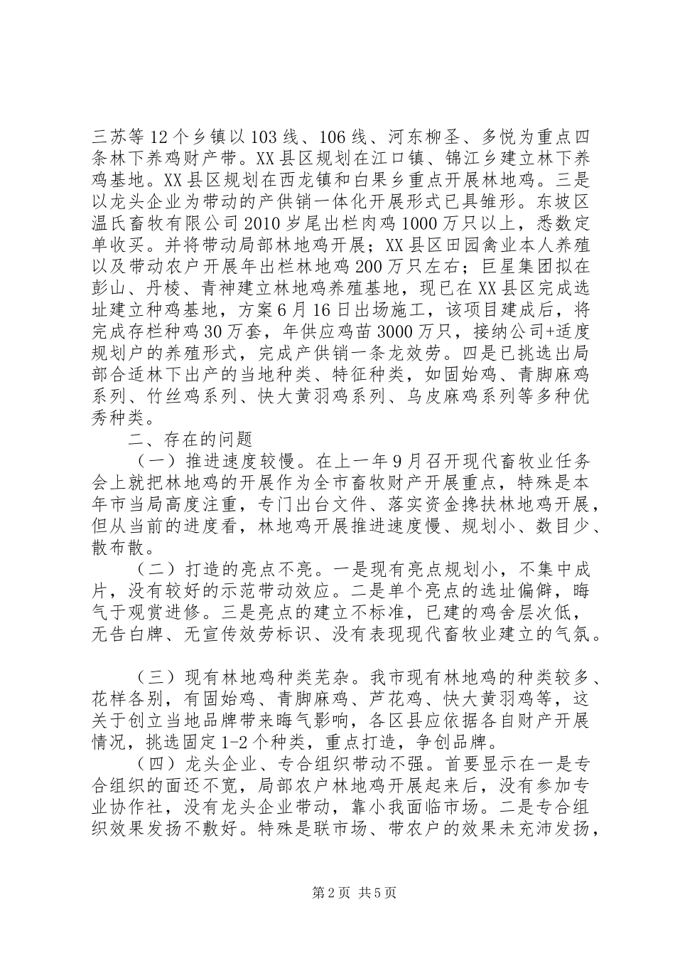 局长在林地鸡养殖会讲话_第2页