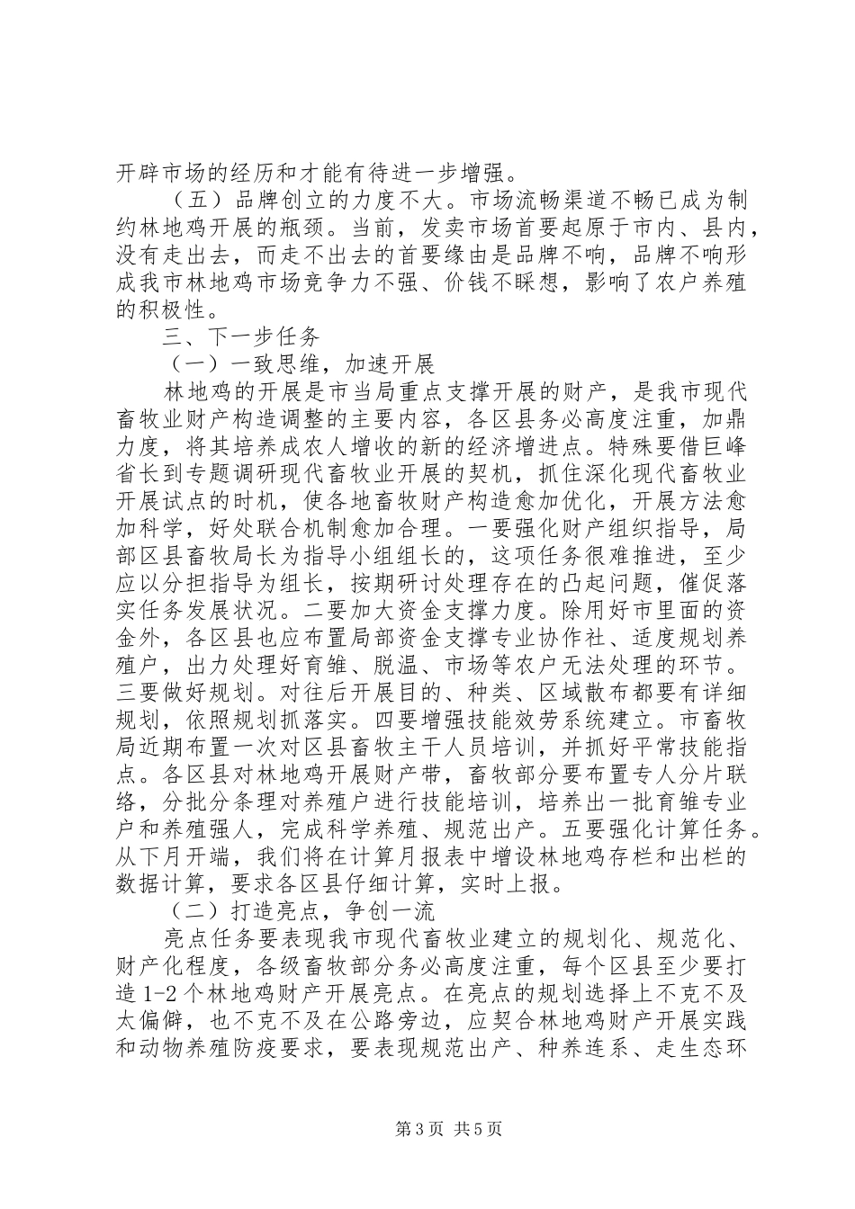局长在林地鸡养殖会讲话_第3页
