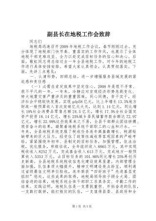 副县长在地税工作会致辞