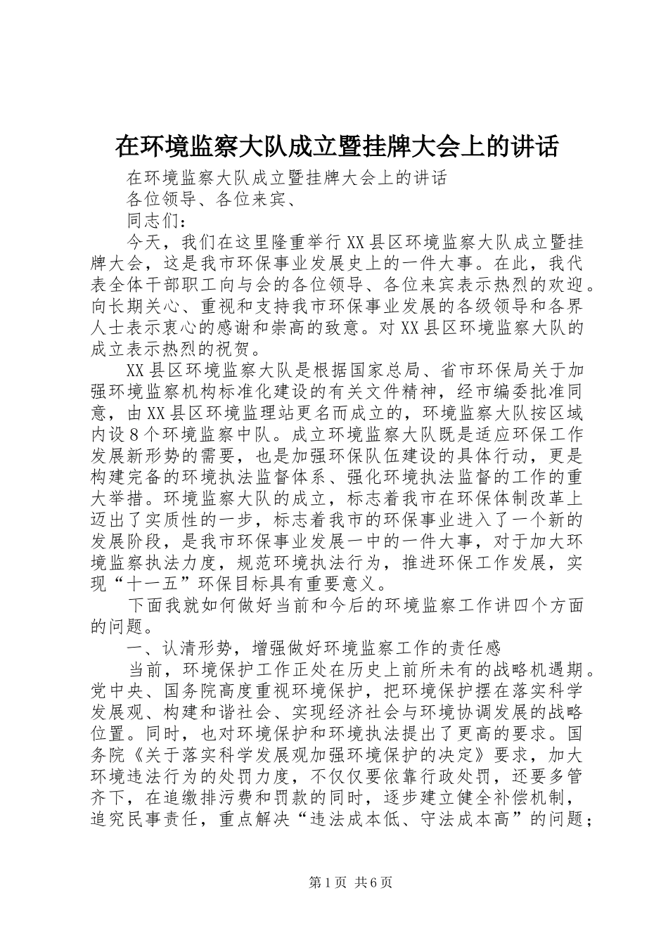 在环境监察大队成立暨挂牌大会上的讲话_第1页