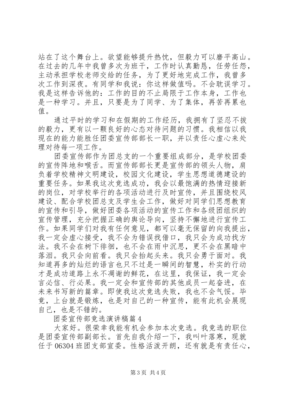 团委宣传部竞选演讲稿4篇（1）_第3页